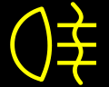 dimbakljus